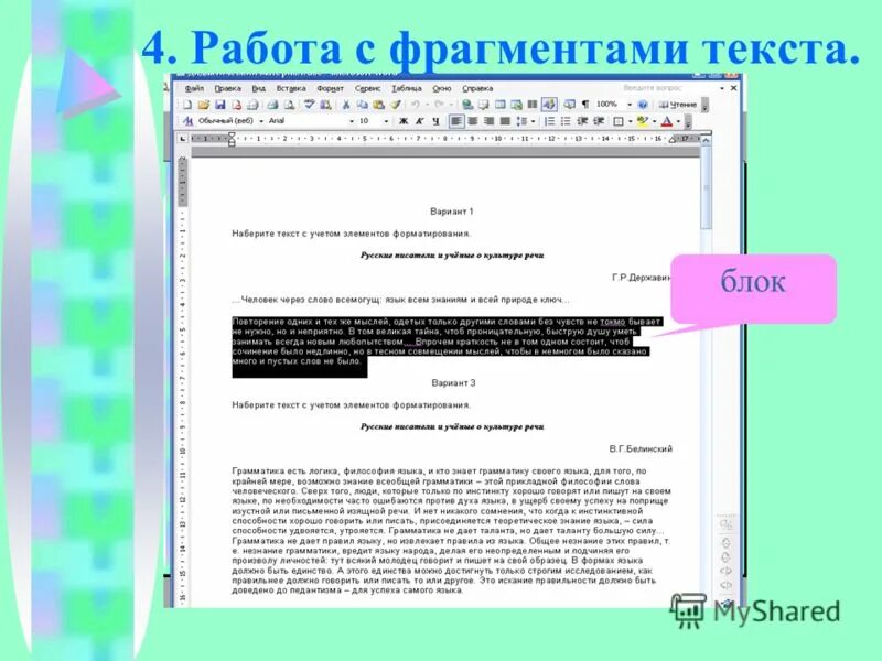 Тест по теме текстовый процессор. Работа с фрагментами текста. Фрагмент текста это. Текстовый блок. Оформить блок текста.