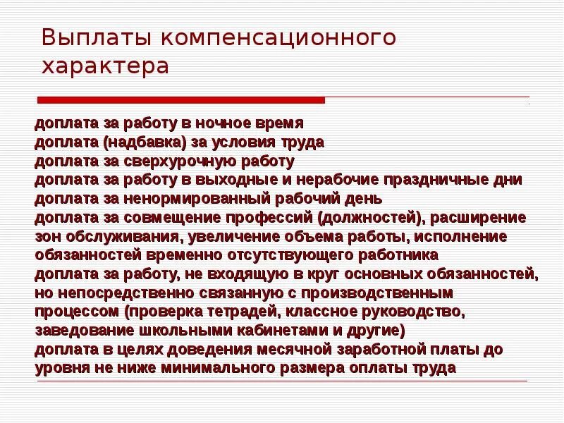 Расчет компенсационной выплаты. Компенсационные выплаты по заработной плате. Выплаты компенсационного характера. Доплаты и надбавки компенсационного характера. Компенсационные выплаты по заработной плате что относится.