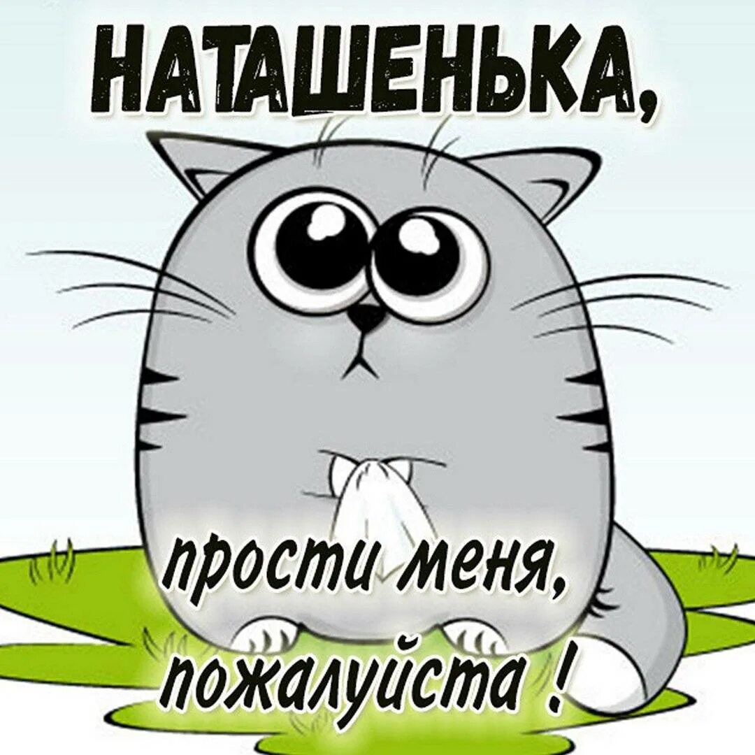 Извини пожалуйста до свидания. Прости меня пожалуйста. Прости пожалуйста. Простите меня пожалуйста. Открытка прости меня пожалуйста.