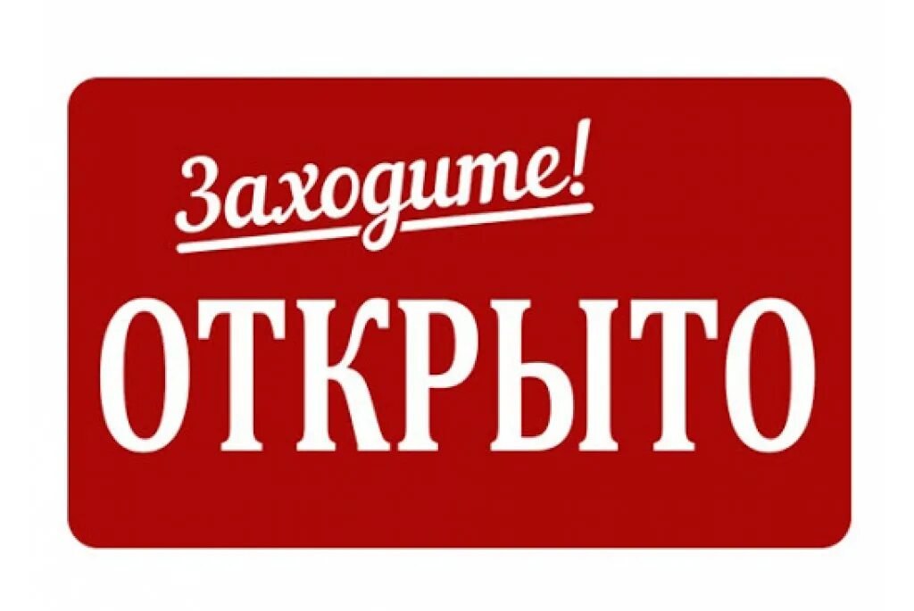 Открыть открытый