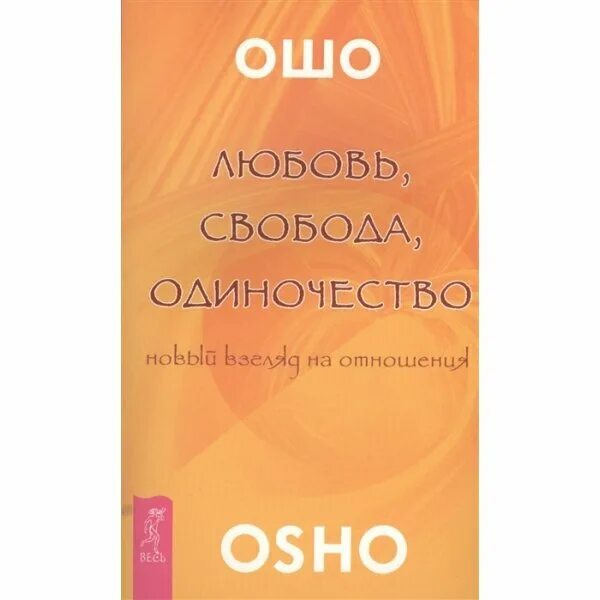 ошо любовь одиночество читать. ошо любовь свобода одиночество. любовь отношения одиночество ошо. ошо «любовь, свобода, одиночество. ошо любовь одиночество читать.