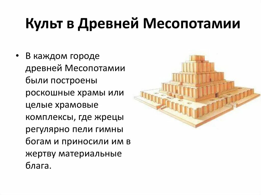 Религиозные верования в древней Месопотамии. Жрецы древней Месопотамии. Месопотамии достижения таблица