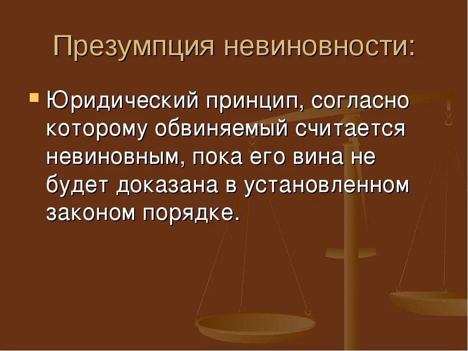 Значение презумпции невиновности в доказывании. Презентация презумпция невиновности презентация. Презумпция невиновности картинки для презентации. Презумпция невиновности как принцип уголовного процесса. Презумпция невиновности упк рф