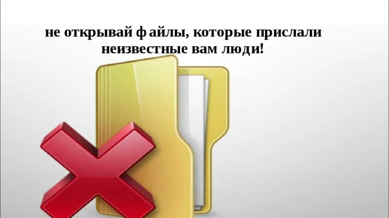 Подозрительные файлы. Не открывайте файлы. Не открывай незнакомые файлы. Безопасный файл.