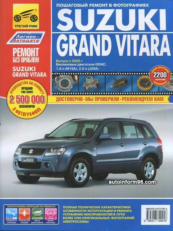 Ремонт suzuki vitara. Книга по ремонту Сузуки Гранд Витара 2007. Книга по ремонту Suzuki Grand Vitara. Легион Автодата Гранд Витара. Книжка Сузуки Грант Витара.