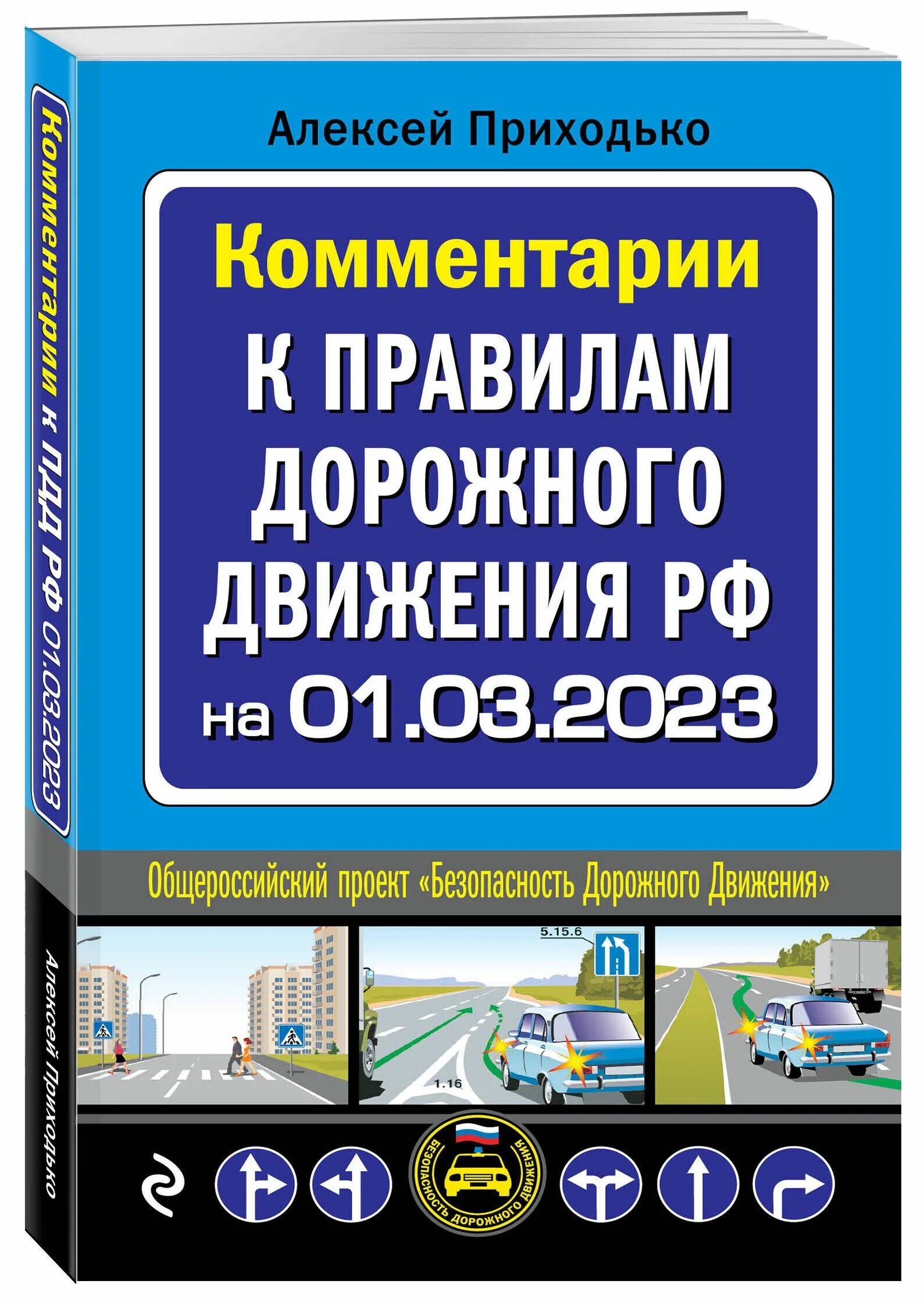 Пдд рф 2024 с комментариями. Книга дорожного движения. ПДД книжка. ПДД С комментариями. ПДД книга.