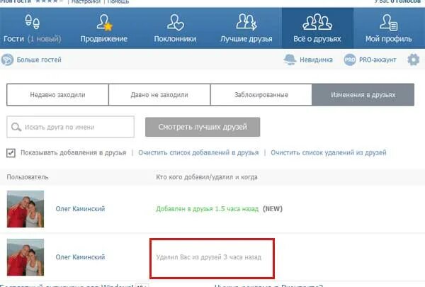 Гости друзей в вк. Узнать кто удалился из друзей в ВК. Кто удаляется из друзей. Как ВК узнать уктоудалился. Удаленные друзья в ВК.