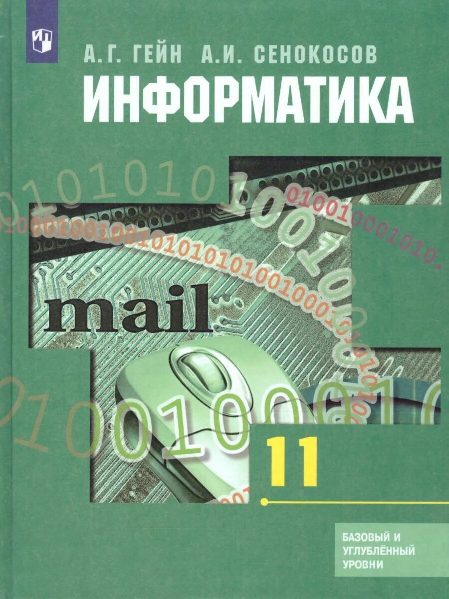 Информатика 11 кл. Гейн а.г10 кл., Сенокосов а.и. Информатика. Гейн Информатика. Информатика 11 класс Гейн. Учебник информатики 11 класс.