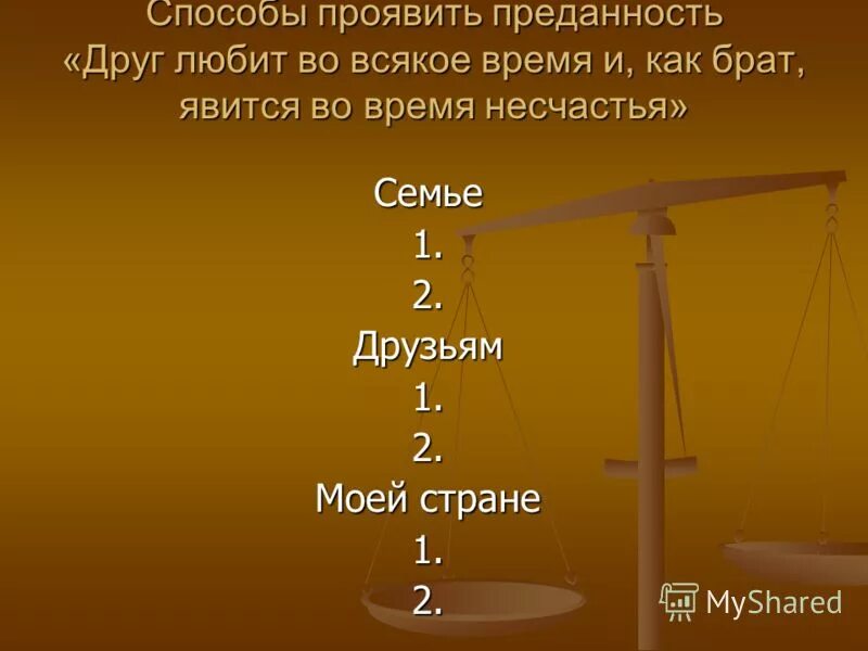Собачья преданность вывод. Залог семейного счастья. Согалсна ли вы с утверждением. Определение слова преданность. Верность это определение.
