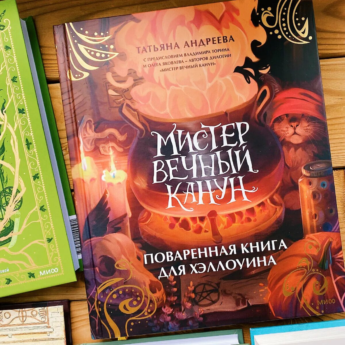 Вечный канун книга. Мистер вечный канун книга. Мистер вечный канун специальное издание картинки. Мистер вечный канун арт. Мистер вечный канун специальное издание купить.