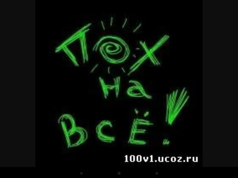 Картинки по фиг. Открытки тебе всё по плечу. Надпись а мне пофиг. Мне по барабану. Футболка мне по барабану.