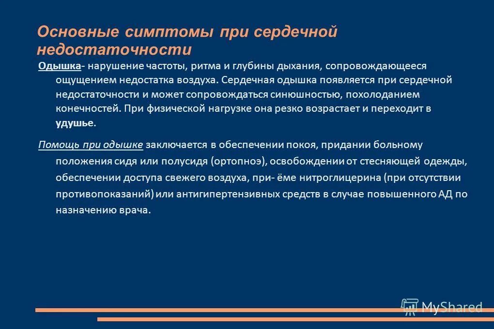 Положение при сердечной астме. Положение при сердечной астме