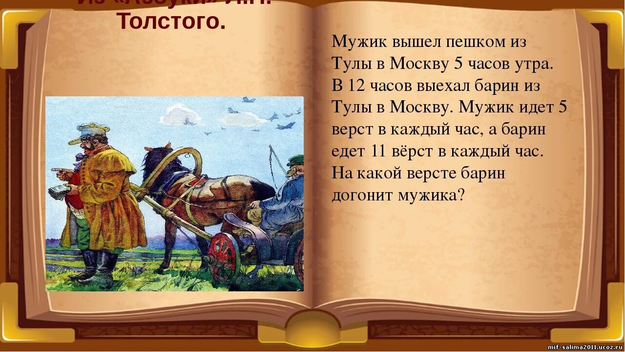 Загадка про толстого. Мужик вышел пешком из Тулы в Москву в 5 часов утра. Лев толстой задачи по арифметике. Мужик вышел пешком из Тулы в Москву в 5 часов утра задача Толстого. Л. толстой. Загадки для детей.