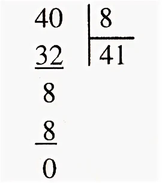 40 разделить 5 8. Деление столбиком на 8. 40 Поделить на 8 столбиком. Делим на столбик деление на столбик. 40 Поделить на 2 столбиком.