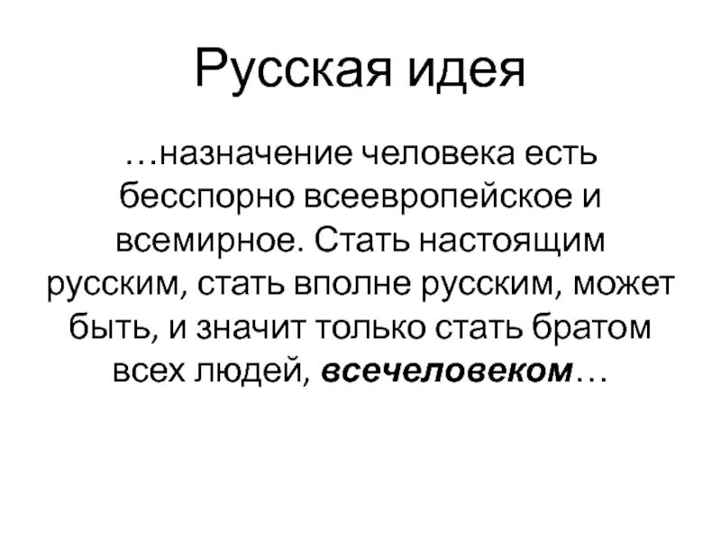 Назначение человека. Русская идея. Стать настоящим русским стать вполне. Русская идея история. Бесспорный характер