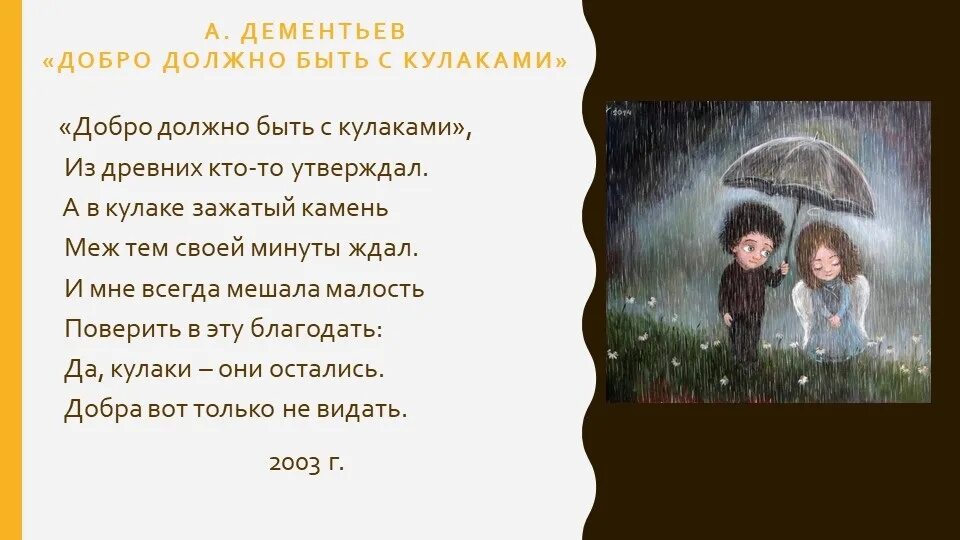 Добро должно быть просто быть. Стих про добро с кулаками. Добро должно быть с кулаками. Добро должно быть с кулаками стихотворение. Цитаты про добро с кулаками.