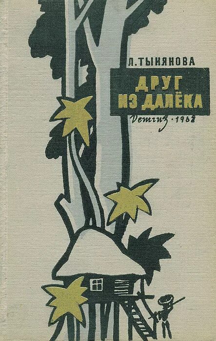 Книга далекому другу. Друг из далека Тынянова. Далекому другу книга.