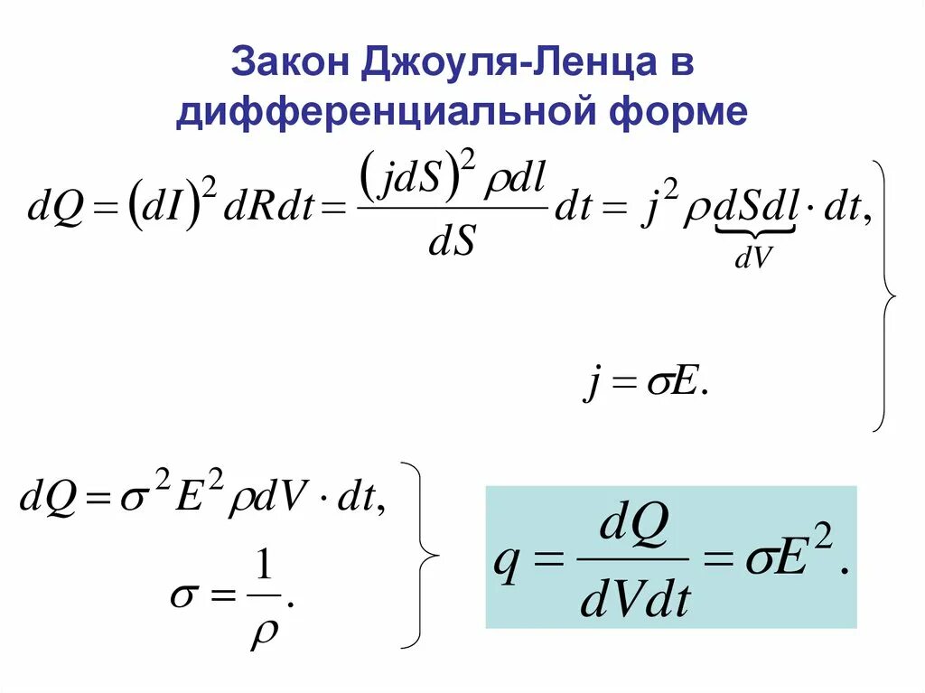 Формула дж ленца. Закон Джоуля Ленца в дифференциальной. Закон Джоуля Ленца в дифференциальной форме. Джоуля Ленца в дифференциальной форме. Закон Джоуля Ленца в дифф форме.