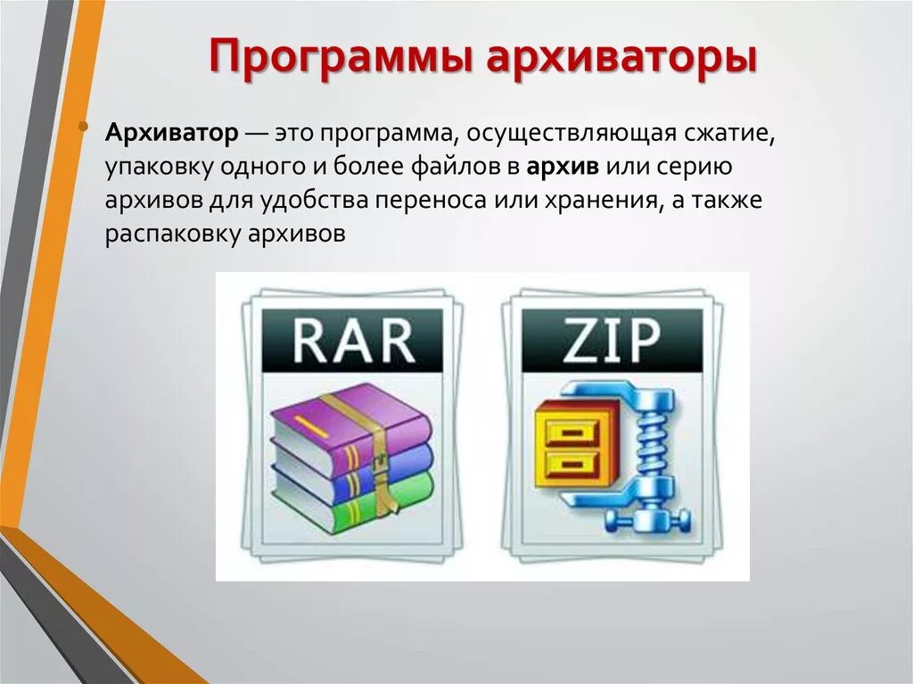 Архив программа. Программы для архивации файлов. Назначение программ архиваторов. Программы-архирование. Архиватор сжатие файлов