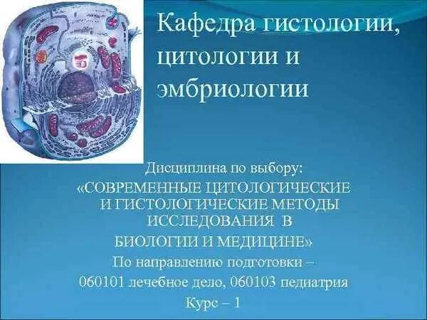 Медвуза гистология. Цитология и эмбриология/ гистология методичка. кафедра гистологии цитологии и эмбриологии. гистология цитология эмбри. гистология цитология эмбриология.