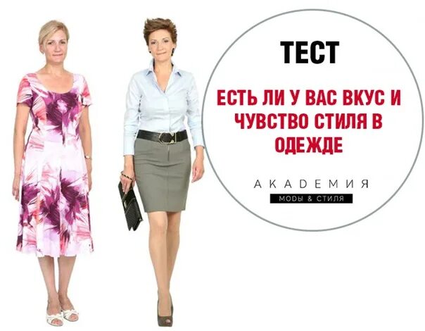 Тест стиль одежды тебе подходит. Тест на чувство стиля. Тест по стилю одежды. Тест на стилиста одежды. Чувство стиля в одежде.