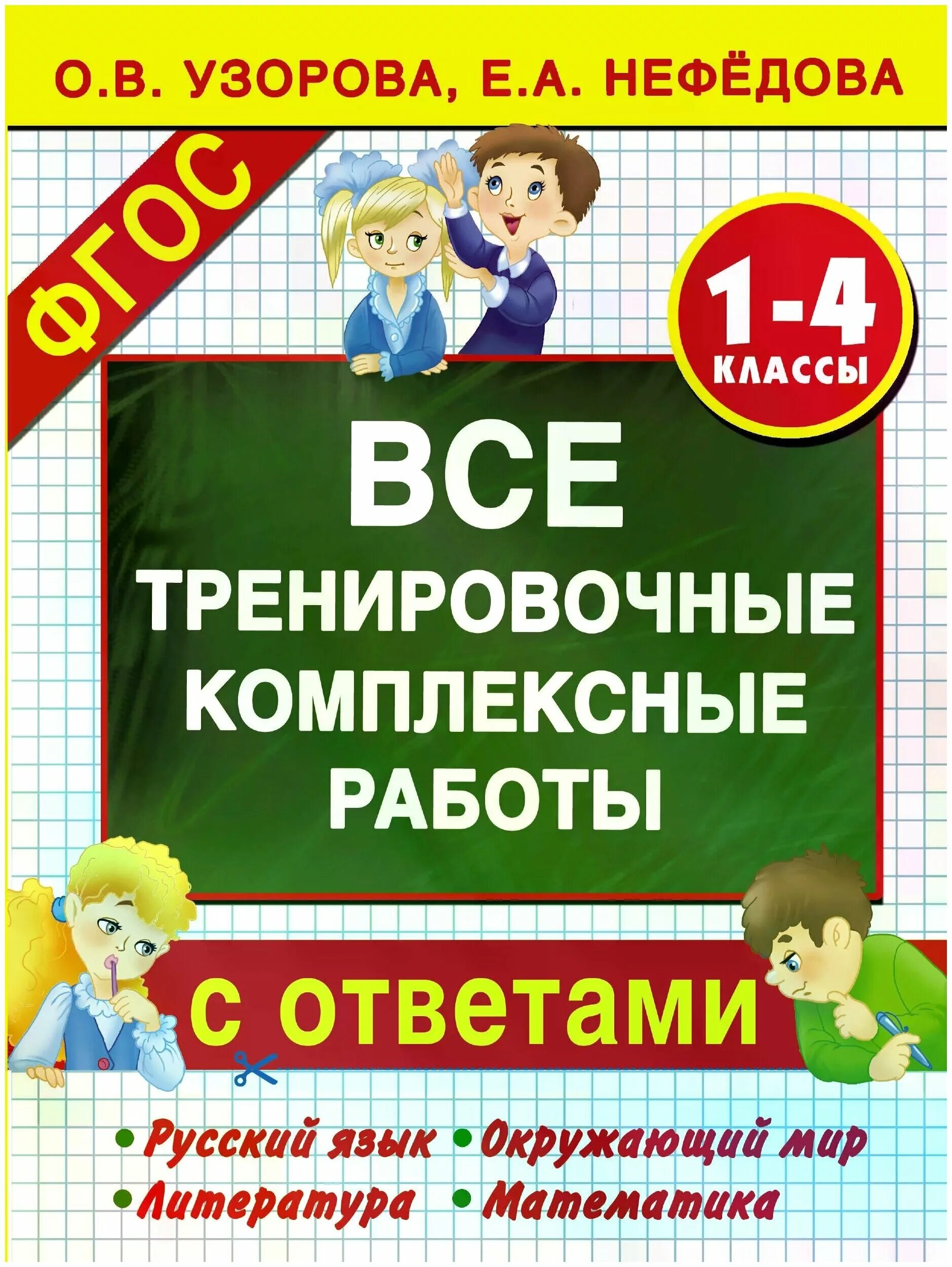 Комплексные работы 1 класс узорова. Комплексные работы Нефедовой. Все комплексные работы Узорова 4 класс. Комплексная работа по Нефедова Узорова. Комплексная работа 1 класс Нефедова.