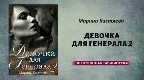 Книга девочка для генерала читать. Книга девочка для генерала читать