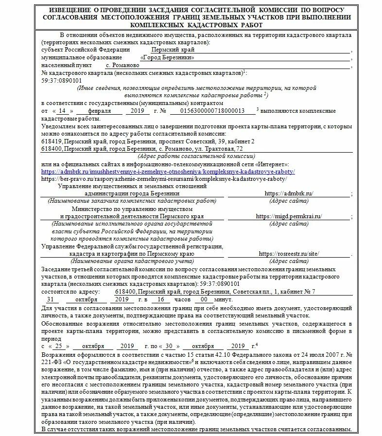 Извещение о согласовании местоположения границ земельного участка. Извещение о проведении заседания согласительной комиссии. Извещение о проведении согласования местоположения границ. Извещение о выполнении комплексных кадастровых работ. Извещение о начале выполнения комплексных кадастровых работ.