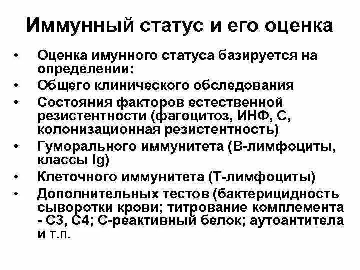 Методы иммунного статуса