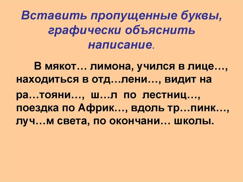 Вставить пропущенные буквы объяснить графически