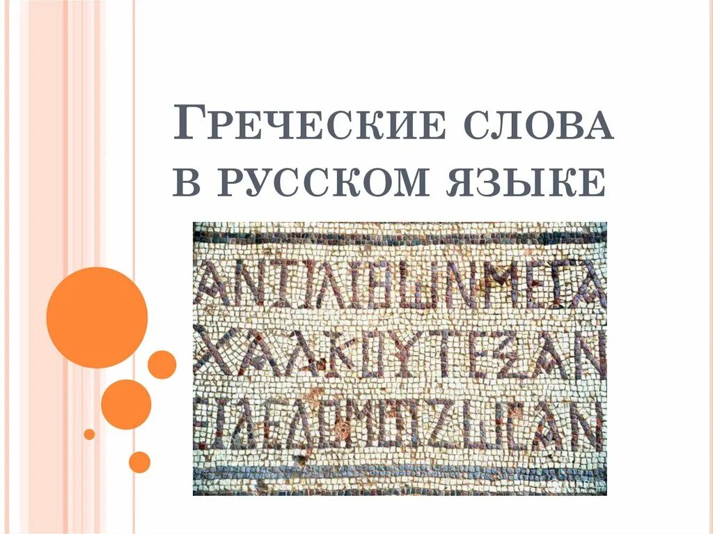 Греческие слова. Греческий текст. Греческие предложения. Древнегреческие предложения. Перевод текста на греческий