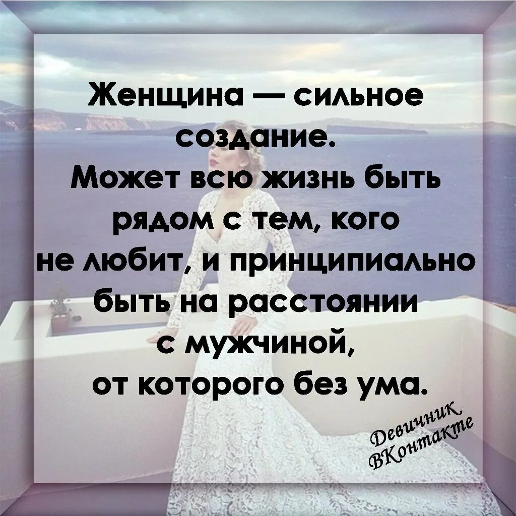 Жить с нелюбимым мужчиной. Женщина - сильное создание цитаты. Фразы для вдохновения. Женщина сильное создание может всю жизнь быть. Всю жизнь любить одного человека а жить с другим.