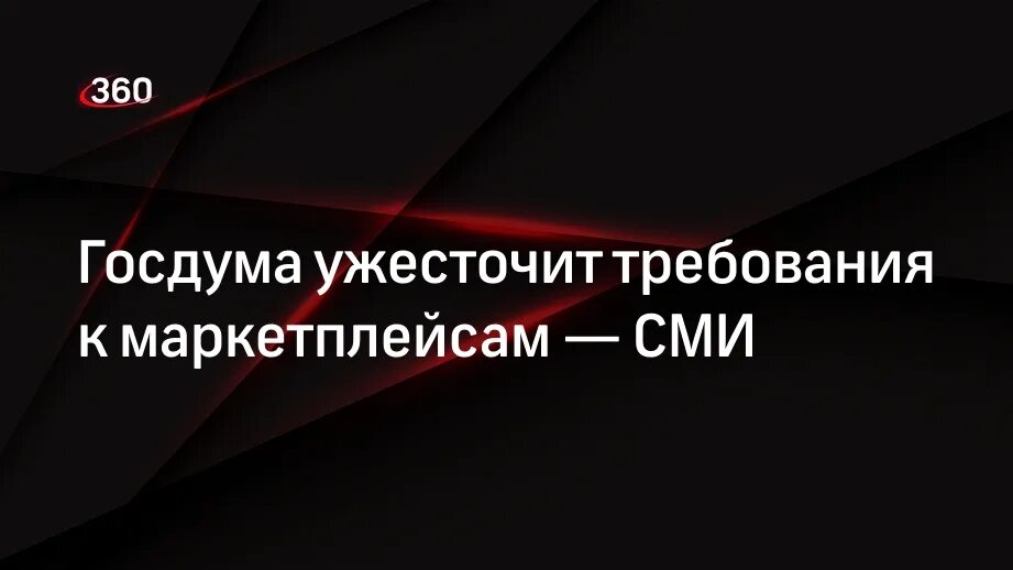 Госдума маркетплейс