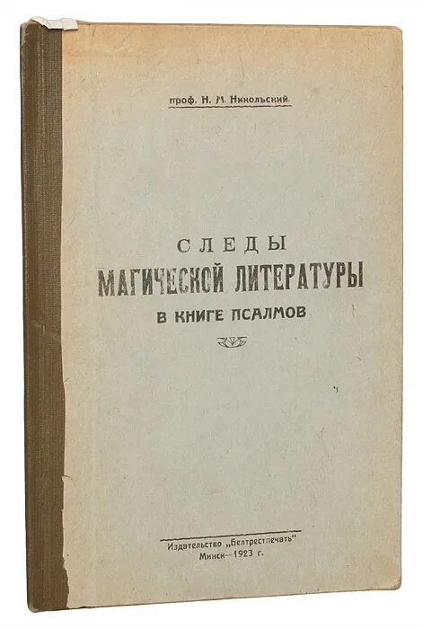 Н Никольский книга. Николая Михайловича Никольского.
