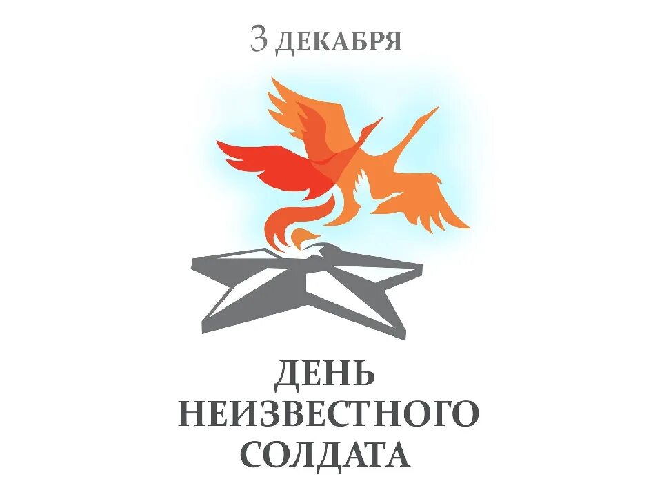 Акция посвященная дню неизвестного солдата. День неизвестного солдата. день неизвестного солдата классный час. день неизвестного солдата плакат. листовка день неизвестного солдата.