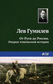 Гумилев великая степь книга