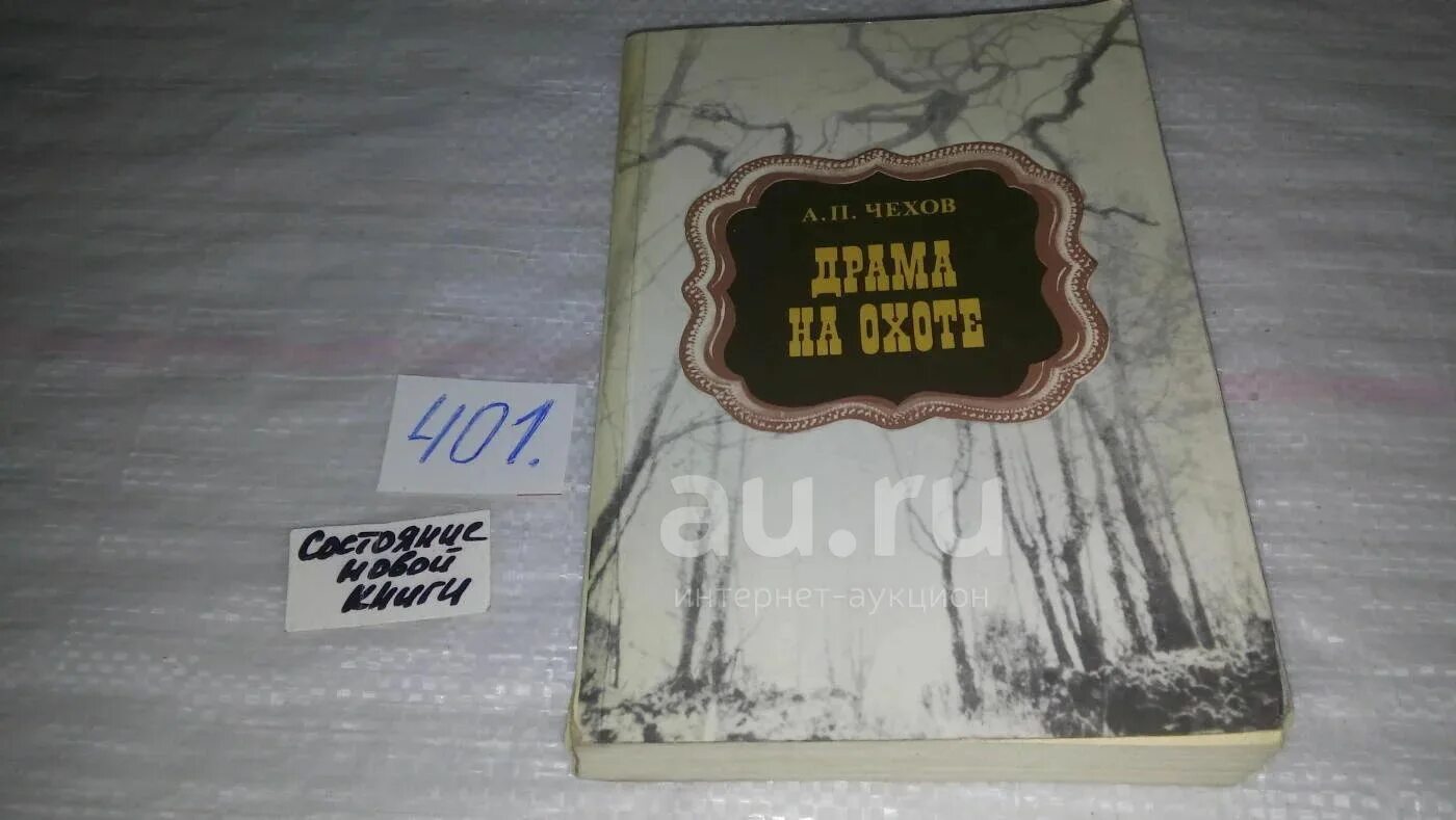 Чехов а.п. "драма на охоте". Драма на охоте Чехов книга. Чехов драма на охоте обложка. Рассказ охотник Чехов. Драма на охоте чехов аудиокнига