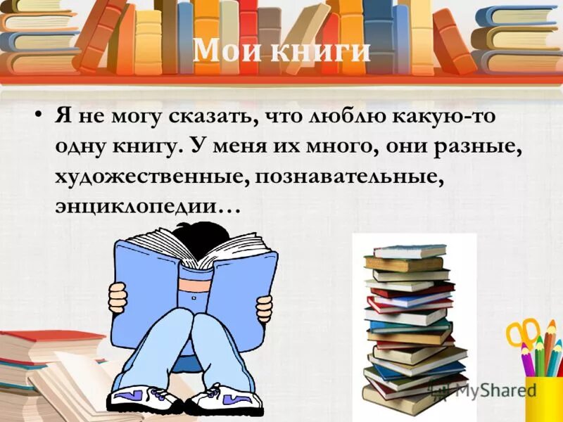 Проект Мои любимые книги. Презентация любимая книга. Мои любимые книги презентация. Проект любимые книги.