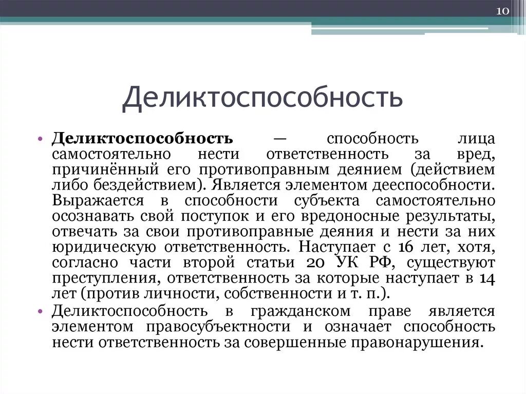 Деликтоспособность это. Деликтоспособность физического лица. Деликтоспособность в гражданском праве. Деликтоспособность Возраст. И физические гк рф