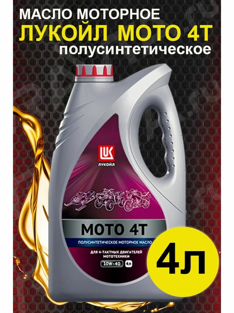 Масло лукойл для мотоцикла. Лукойл Moto 4т 10w-40. Масло Лукойл для мотоцикла 4т 10w 40. Синтетическое моторное масло Лукойл Moto 4т 10w-40. Четырехтактное масло для мотоцикла Лукойл.