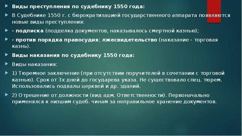 По судебнику 1497 г судебный процесс был. Преступление по судебнику 1550. виды преступлений по судебнику 1550.