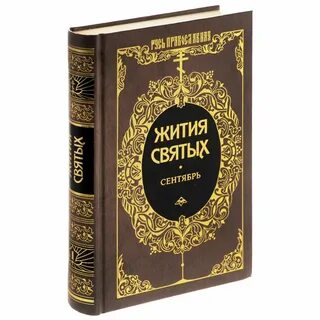 Жития святых слушать
