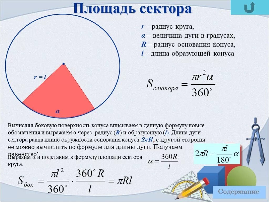 Как найти сектор круга зная площадь. Площадь сектора окружности. Площадь кругового сектора через радиус. Площадь сектора окружности формула. Площадь сектора круга формула.