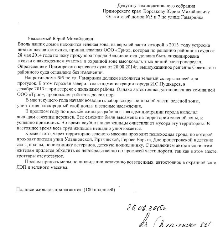 Обращение к депутату образец. Обращение к депутату от жителей. Письмо обращение к депутату. Коллективное обращение к депутату.