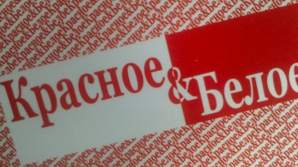 Что взять в красно белом. Что взять в красно белом. Что взять в красно белом. Дисконтная карта красное и белое. Вещи в лагерь.