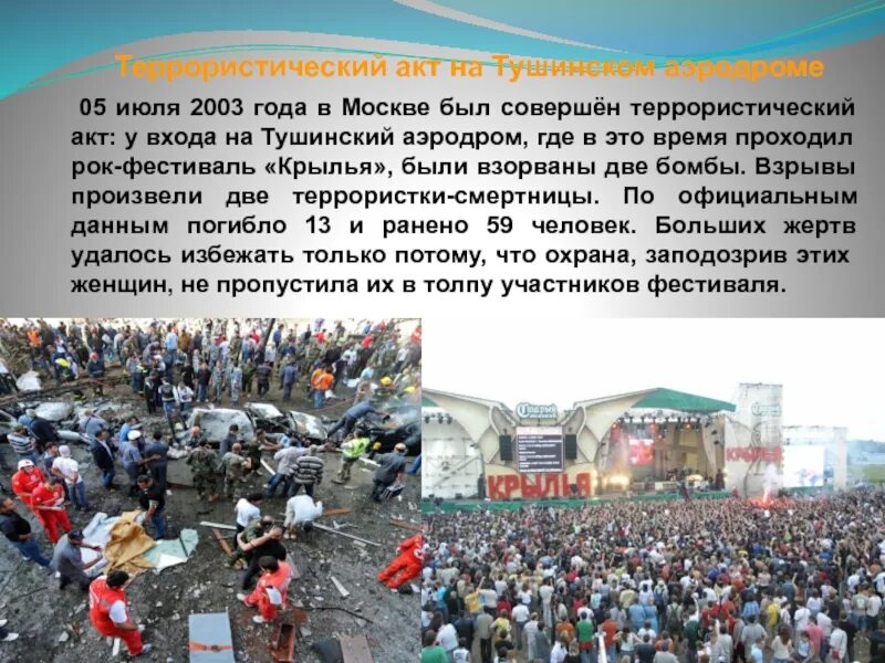 5 Июля теракт на Тушинском аэродроме. Крылья. Теракт в Тушино 5 июля 2003. Террористический акт на Тушинском аэродроме 2003 год. Терроризм Тушинский аэродром. 1 июля 2003