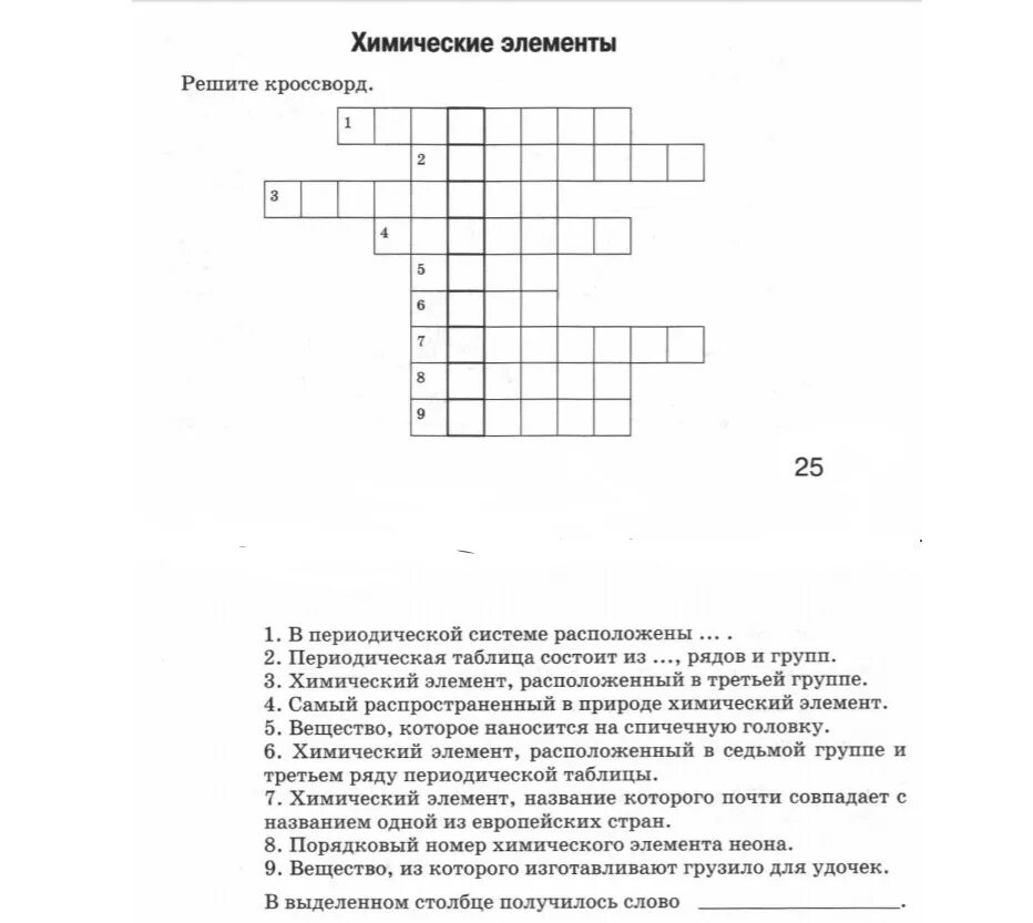 Кроссворд по химии химические элементы. Кроссворд химические элементы с ответами. Кроссворд по химии. Кроссворд на тему элемент периодической системы. Кроссворд на химическую тему