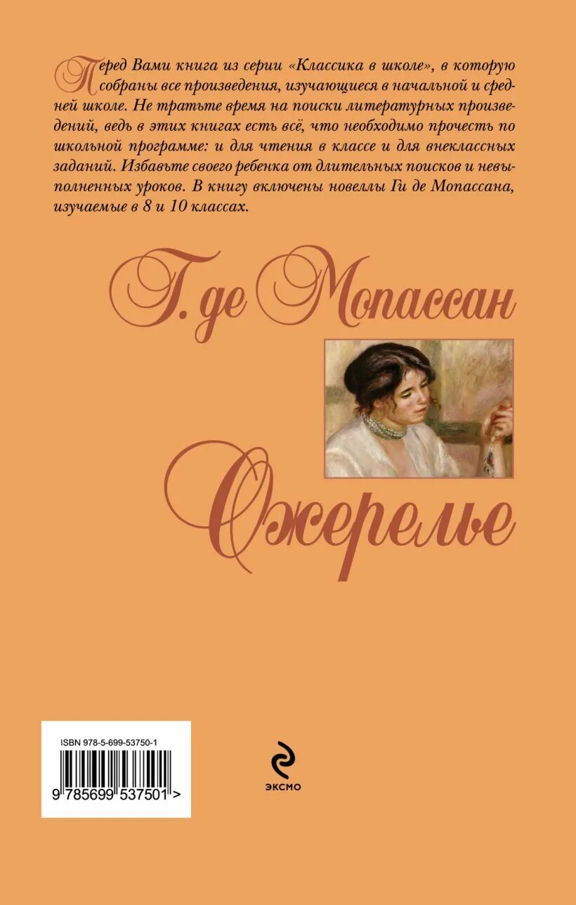 Ожерелье ги. Ожерелье новелла мопассана. ги де мопассан новелла ожерелье. ожерелье ги де мопассан книга. анри рене альбер ги де мопассан ожерелье.