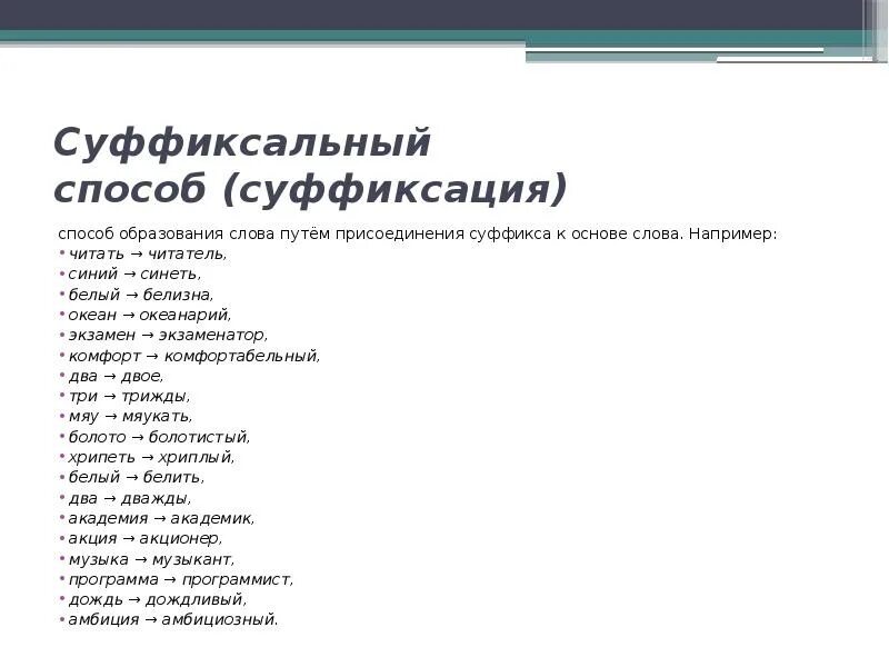 Суффиксальный способ образования. Суффиксальный способ примеры. Суффиксальный способ образования слов. Суффиксальные слова примеры.