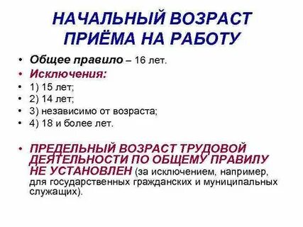 Какого возраста допускается прием на работу